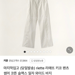 riette 리에뜨 키코 팬츠 스몰 새상품