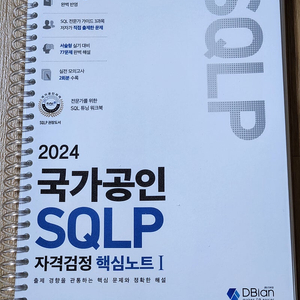 2024 국가공인 SQLP 자격검정핵심노트1,2