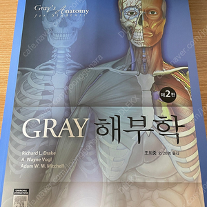 의학/간호학 - Gray 그레이 해부학 2판 판매합니다.