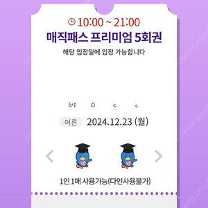 12월22일~23일 (일,월) 롯데월드 매직패스 5회,7회