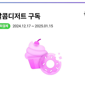 CU 디저트 구독 1500원 팝니다 ( 10회남음 1/15일까지 )