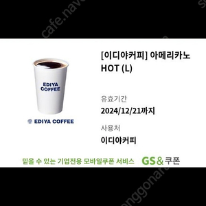 이디야 아메리카노 hot(L) 12월21일까지.