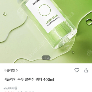 비플레인 녹두 클렌징워터 400ml 미개봉