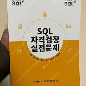 SQL 자격검정 실전문제 (새책, 2024년 개정판)