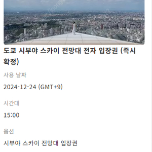 도쿄 시부야스카이 전망대 12월 23일, 24일 일몰 황금시간대