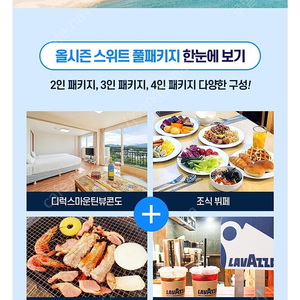 속초 오션투유 풀패키지(4인구성 숙박+바베큐+조식+웰켐드링크+과일바구니)