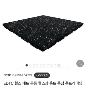 EDTC 25t 헬스 매트 16개