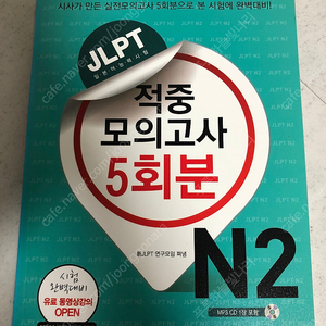 JLPT 일본어능력시험적중 모의고사 5회분 N2 시사