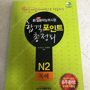 일본어 능력시험 합격포인트 총정리 N2 독해 시사일본어사 6주완성