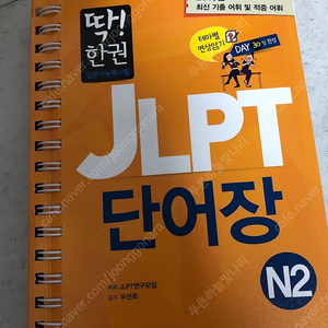 딱! 한권 일본어능력시험 JLPT 단어장 N2 시사일본어사