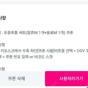 cgv 팝콘m/음료m 쿠폰