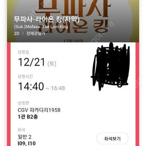 무파사-라이온킹 금일 종로 cgv 영화 2인 판매합니다.