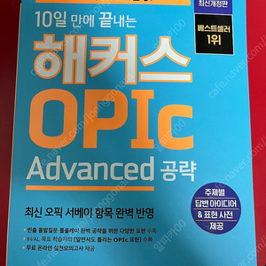 10일 만에 끝내는 해커스 OPIc 오픽 Advanced 공략