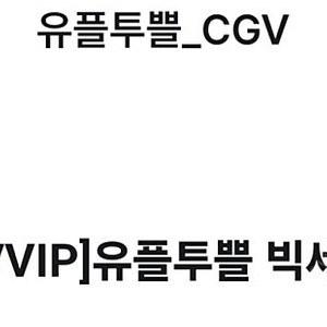 cgv L팝콘L콜라 빅세트