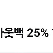 아웃백 25%할인권