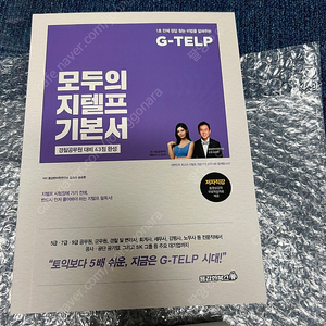 모두의 지텔프 기본서