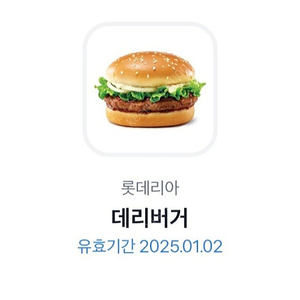 롯데리아 데리버거 팔아요 2700원