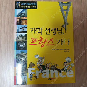 [도서]과학선생님,프랑스 가다 과학도서 4천원에 저렴하게 팝니다~