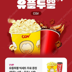 Cgv 팝콘L+콜라L 세트 5000원