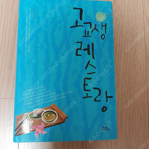 [도서]고교생 레스토랑 소설책 4천원에 저렴하게 팝니다~