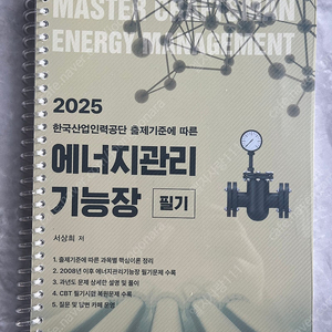 2025 에너지기능장 필기(동일출판사 서상희) 분철