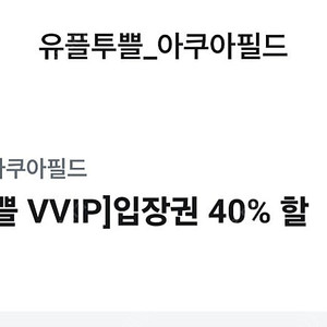 아쿠아필드 40% 할인권(최대2인)