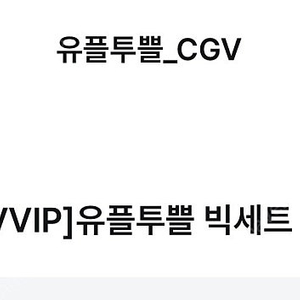 cgv 팝콘&음료 L 세트 쿠폰