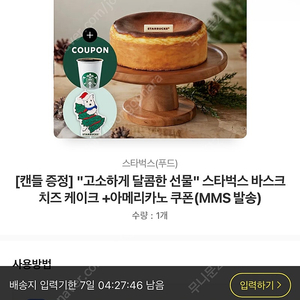 [카카오톡 배송입력상품] [캔들 증정] "고소하게 달콤한 선물" 스타벅스 바스크 치즈 케이크 +아메리카노 쿠폰(MMS 발송)