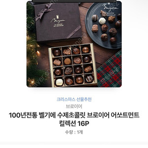 [카카오톡 배송입력상품] 100년전통 벨기에 수제초콜릿 브로이어 어쏘트먼트 컬렉션 16P