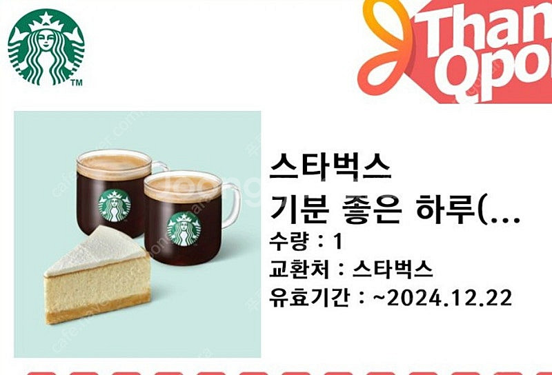 12월 22일 내일기한 스타벅스 쿠폰 싸게팝니다. 기분...--0