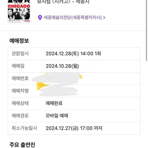 뮤지컬 시카고 세종 12월28일 2시공연 1석판매