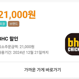 배달의민족 배민 BHC 뿌링클 포장 주문 등 21000원 할인