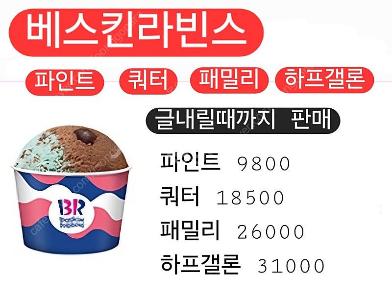 배스킨라빈스 쿼터14800 패밀리20500 유효기간임박...--0