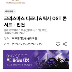 크리스마스 디즈니&픽사 ost 콘서트 공연 4장 (송도) 12월 22일 5시