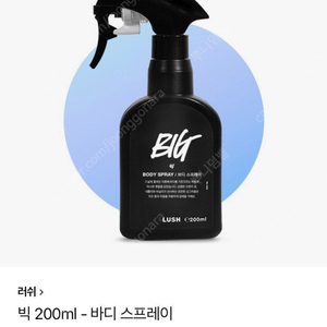 러쉬 빅 바디스프레이 미개봉 58000원 더티 51000원