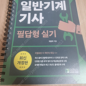 위을복 일반기계기사 필답형 실기 <24년>