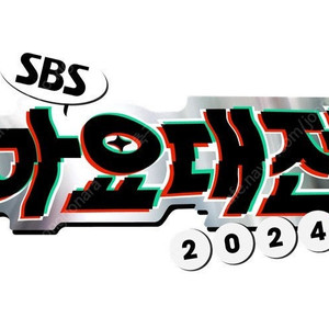 SBS 가요대전 관계자석 VIP석 단석 구매 원합니다!