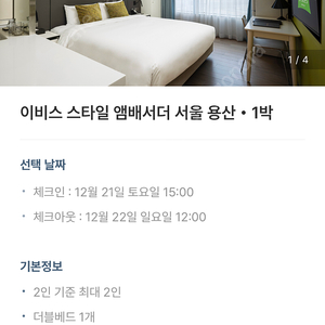 이비스 스타일 엠베서더 서울 용산 12/21~12/22 1박 양도