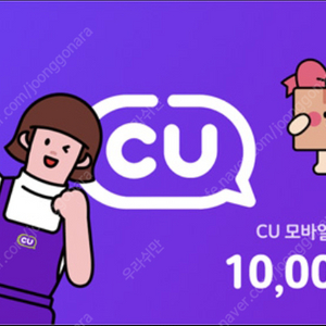 CU 편의점 만원권 9천원에 팝니다. (씨유 금액권 3만원권도 있습니다)