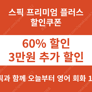 스픽 할인코드 스픽 할인쿠폰 추가 스픽 프리미엄 플러스 할인 무료 공유