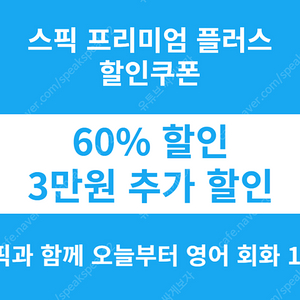 스픽 할인코드 스픽 할인쿠폰 추가 스픽 프리미엄 플러스 할인 무료 공유