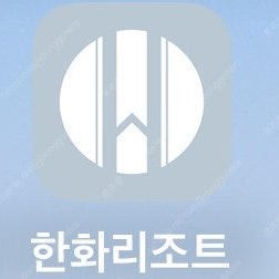 한화리조트 숙박하시는분(대신적립해주실분)