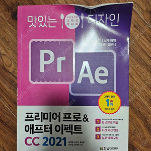 맛있는디자인 프리미어프로&애프터이펙트 CC2021