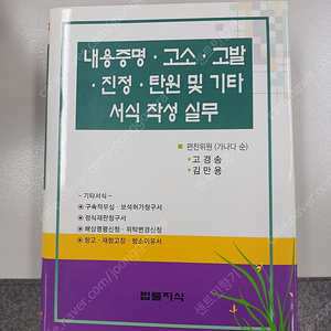 [법률실무] 내용증명 고소 고발 등 서식작성 실무 (2023) 시중가의 50% 할인판매 합니다 !