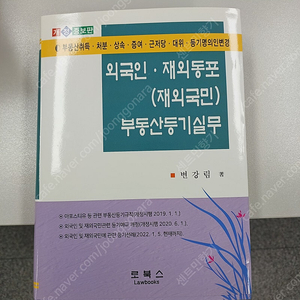 [법률실무] (재)외국민 부동산등기실무 (2023) 시중가의 50% 할인판매 합니다 !