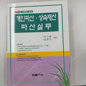 [법률실무] 개인회생 및 개인파산 실무 (2023) 시중가의 50% 할인판매 합니다 !