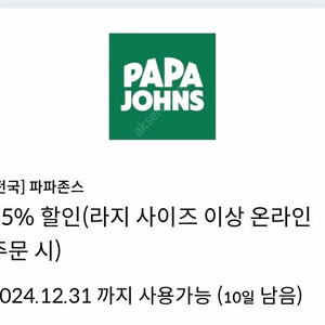 파파존스 35% 할인쿠폰 1500원(신한카드결제시,채팅주세요)