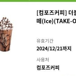 컴포즈커피 더블초코라떼(Ice)(TAKE-OUT) 오늘까지