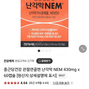 종근당 난각막 NEM 팔아요