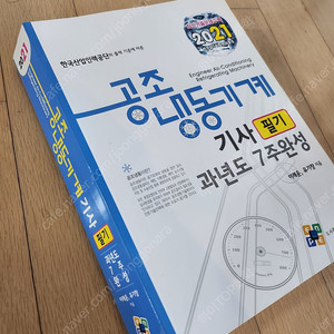 엔플북스 2021 공조냉동기계기사 필기 과년도 7주완성 판매